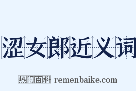涩女郎近义词是什么意思的图片